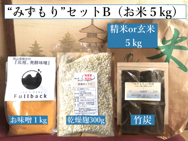 みずもりセットB
